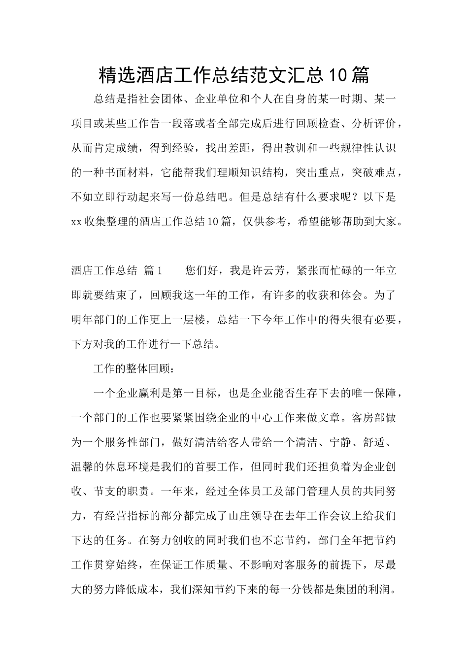 精选酒店工作总结范文汇总10篇_第1页