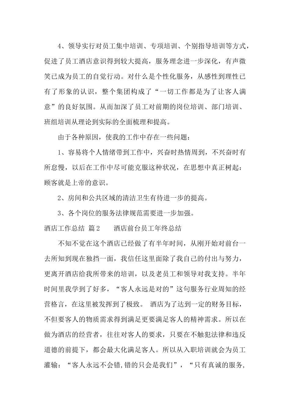 精选酒店工作总结范文汇总10篇_第3页