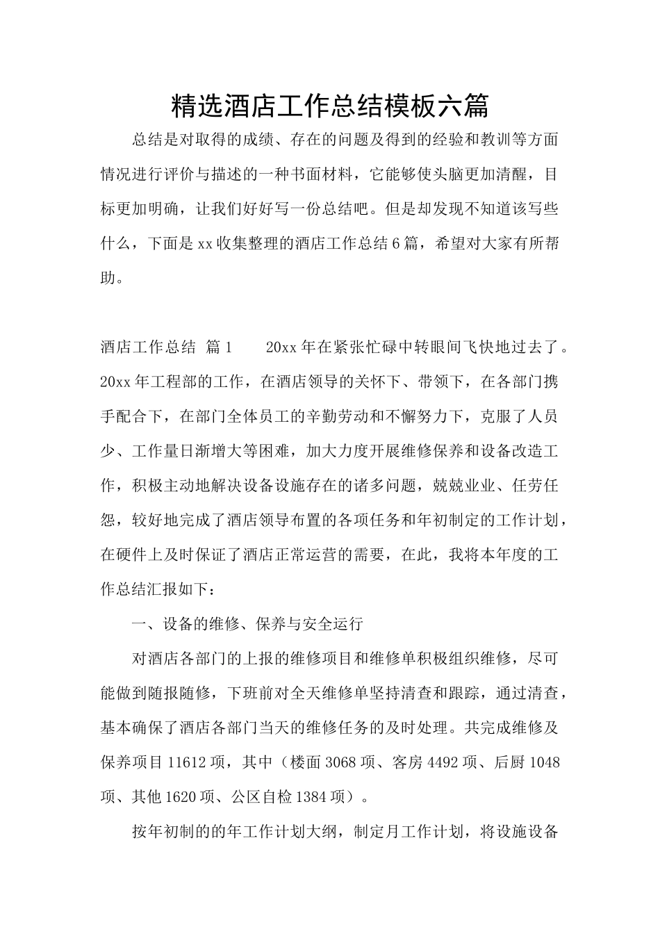 精选酒店工作总结模板六篇_第1页