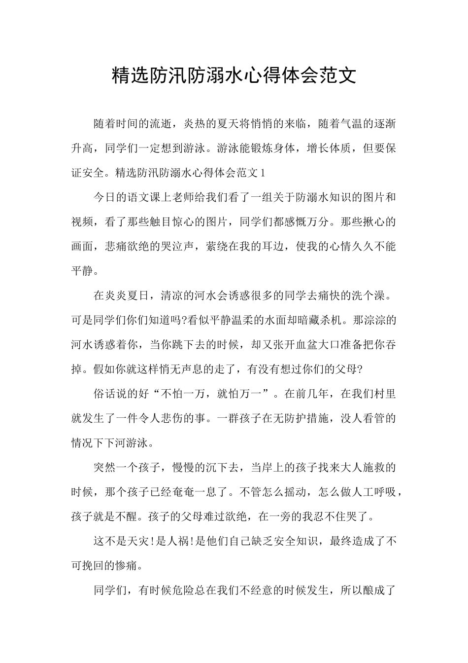 精选防汛防溺水心得体会范文_第1页