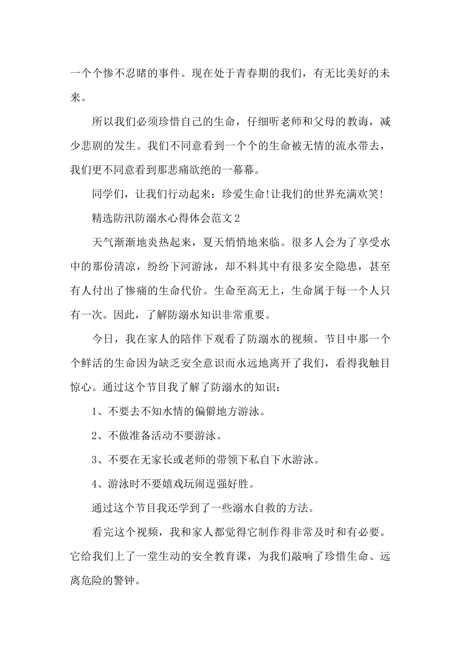 精选防汛防溺水心得体会范文_第2页