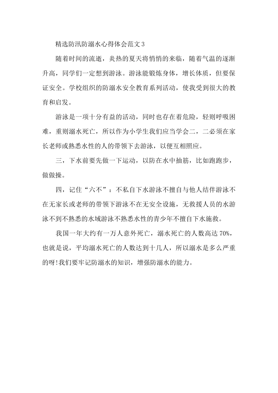 精选防汛防溺水心得体会范文_第3页