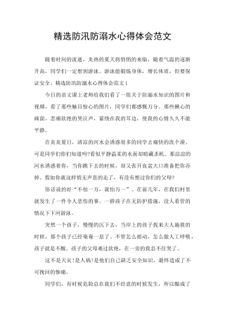 精选防汛防溺水心得体会范文
