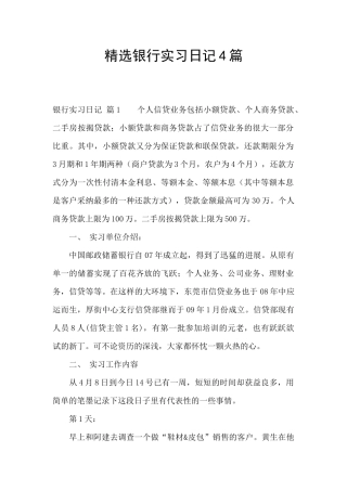 精选银行实习日记4篇