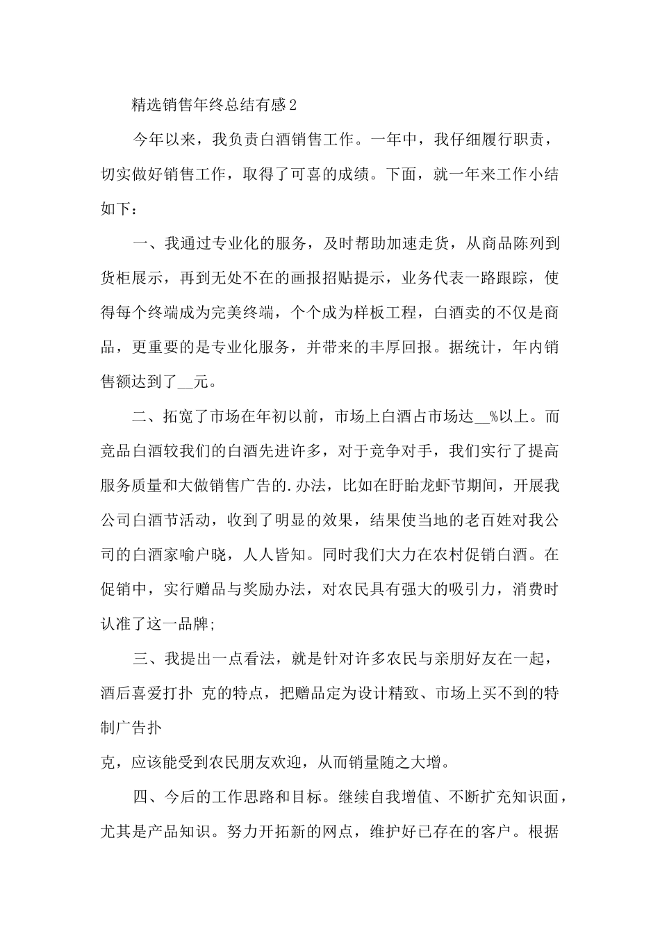 精选销售年终总结有感范本10篇_第3页