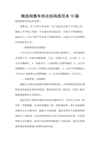 精选销售年终总结有感范本10篇