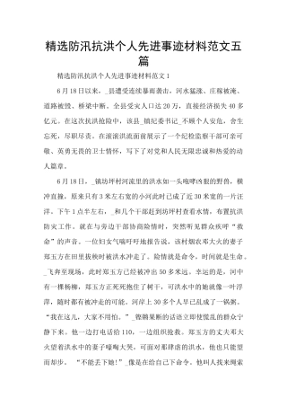 精选防汛抗洪个人先进事迹材料范文五篇