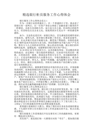 精选银行柜员服务工作心得体会