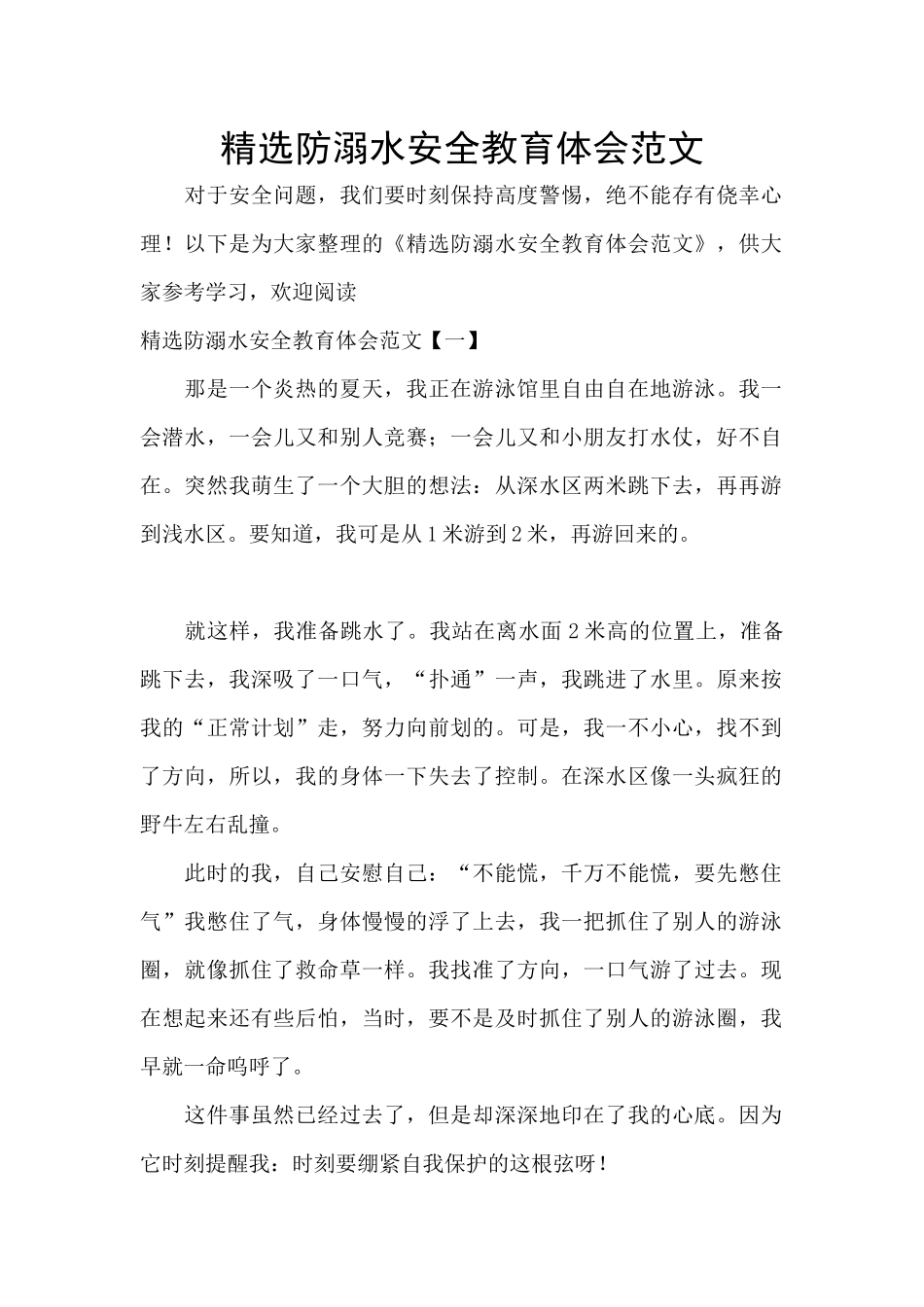 精选防溺水安全教育体会范文_第1页