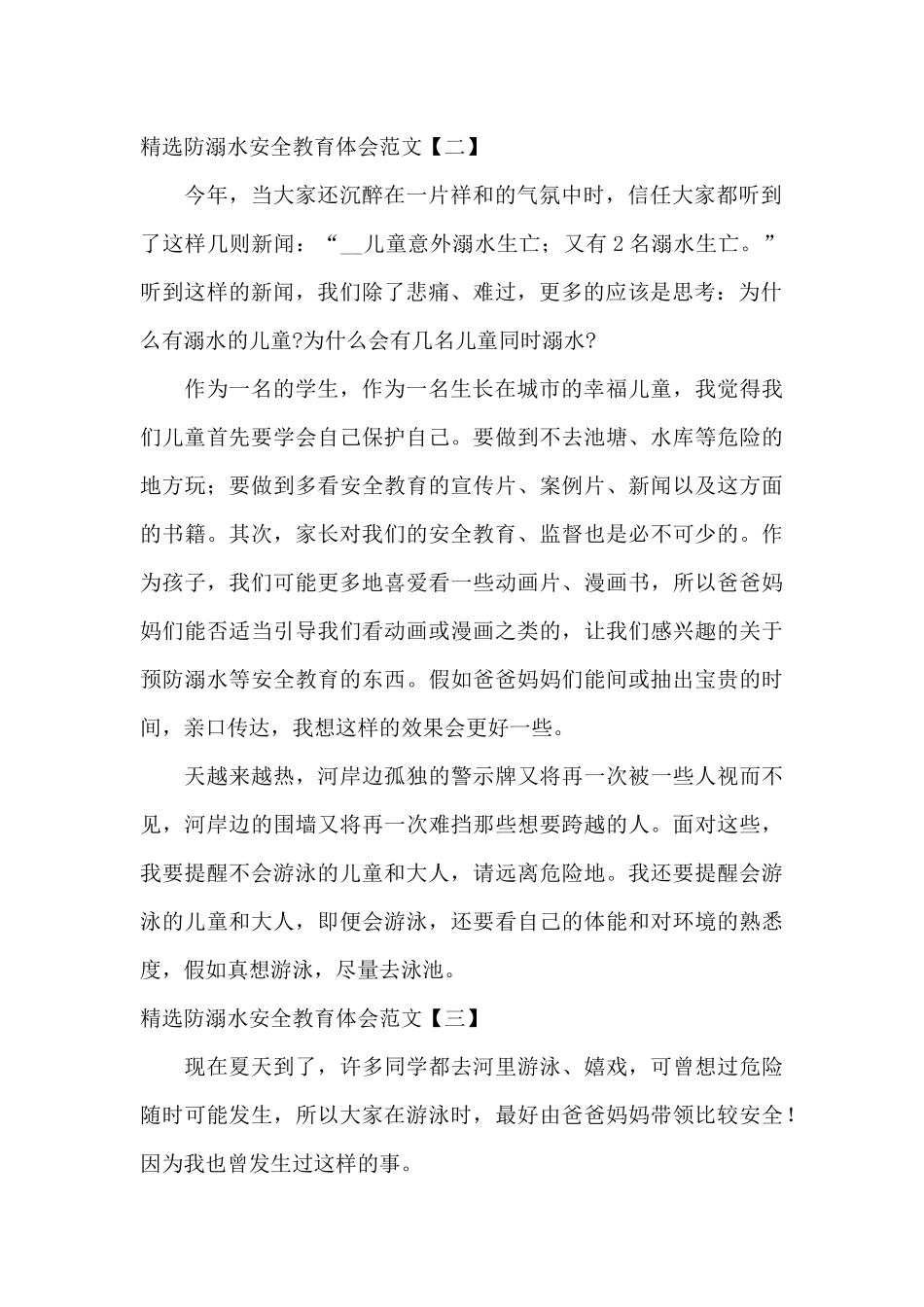精选防溺水安全教育体会范文_第2页