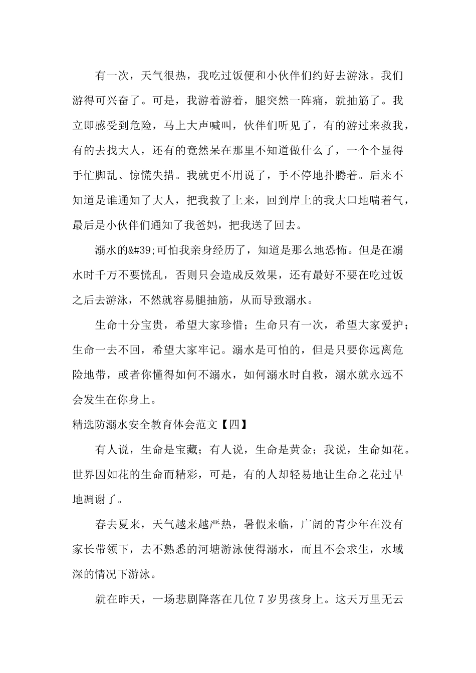 精选防溺水安全教育体会范文_第3页