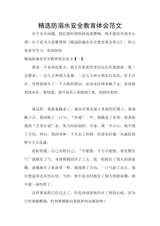 精选防溺水安全教育体会范文