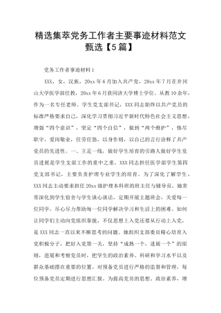 精选集萃党务工作者主要事迹材料范文甄选