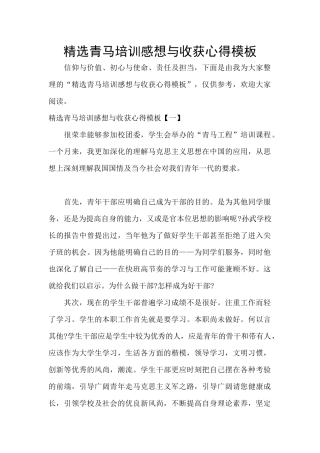 精选青马培训感想与收获心得模板