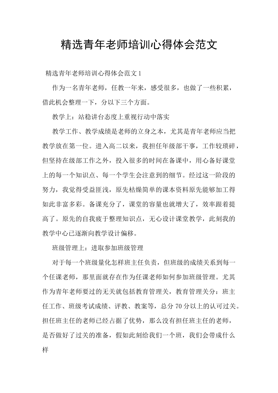 精选青年教师培训心得体会范文_第1页