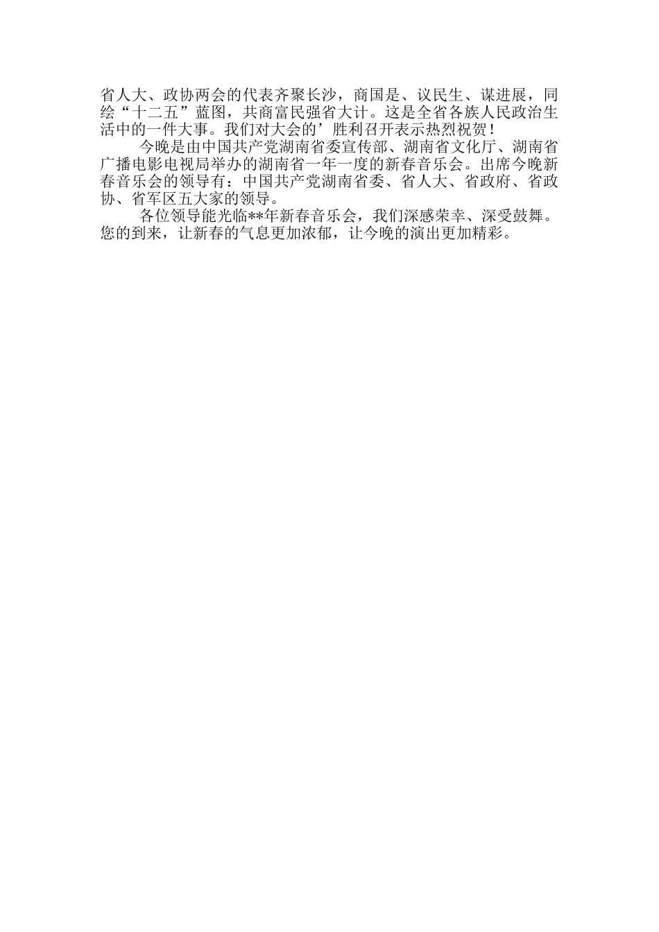 精选音乐会主持词开场白3篇_第2页