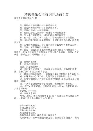 精选音乐会主持词开场白3篇