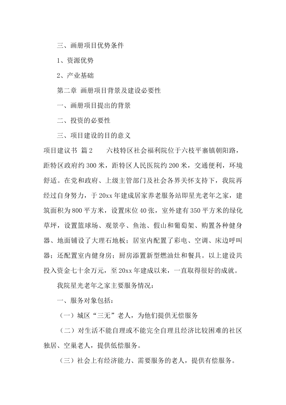 精选项目建议书汇编5篇_第3页