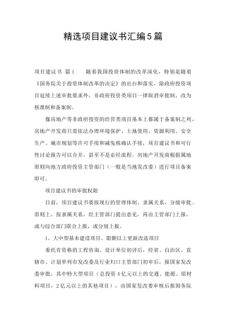 精选项目建议书汇编5篇