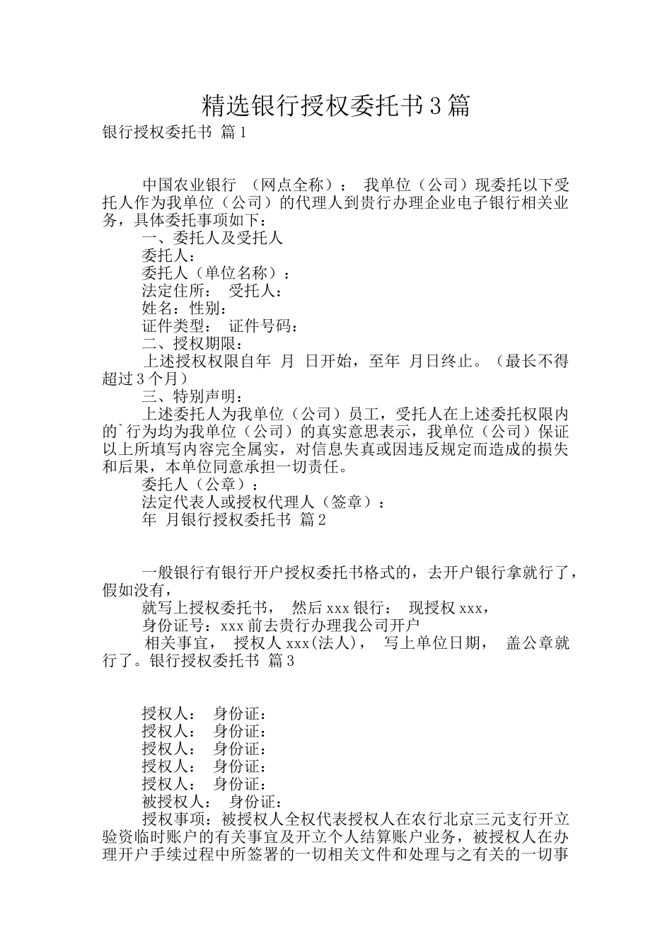 精选银行授权委托书3篇_第1页