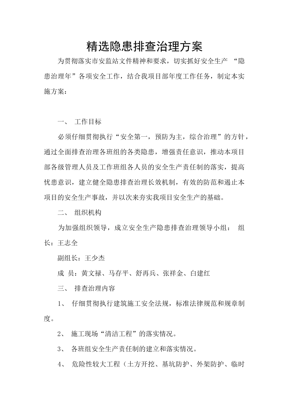 精选隐患排查治理方案_第1页