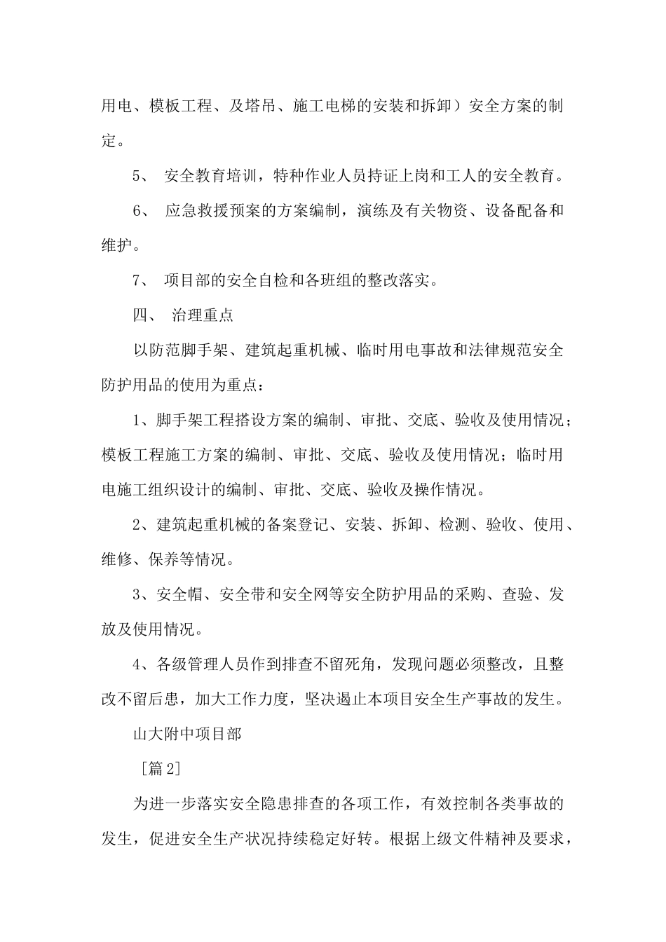 精选隐患排查治理方案_第2页