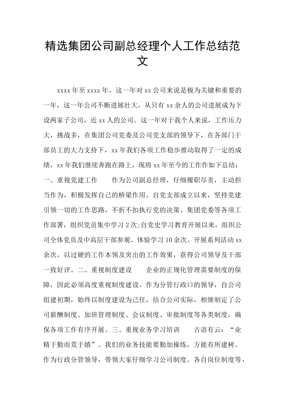 精选集团公司副总经理个人工作总结范文_第1页