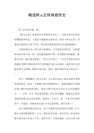 精选阿q正传有感作文