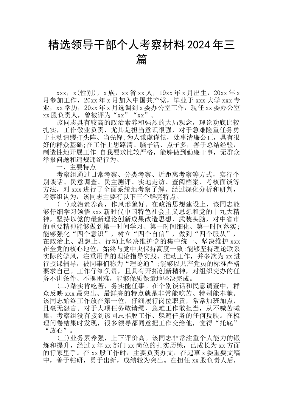 精选领导干部个人考察材料2024年三篇_第1页