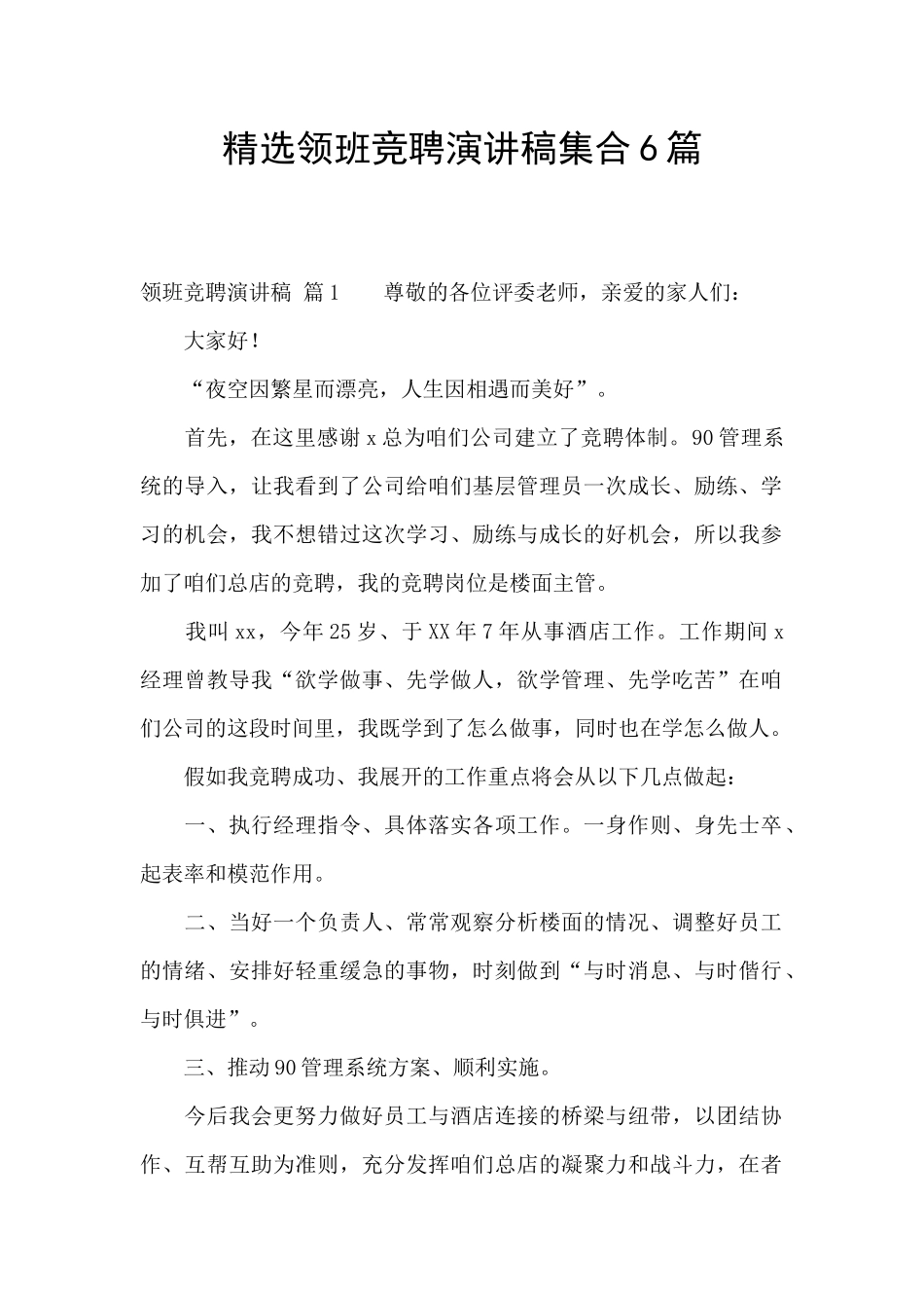 精选领班竞聘演讲稿集合6篇_第1页