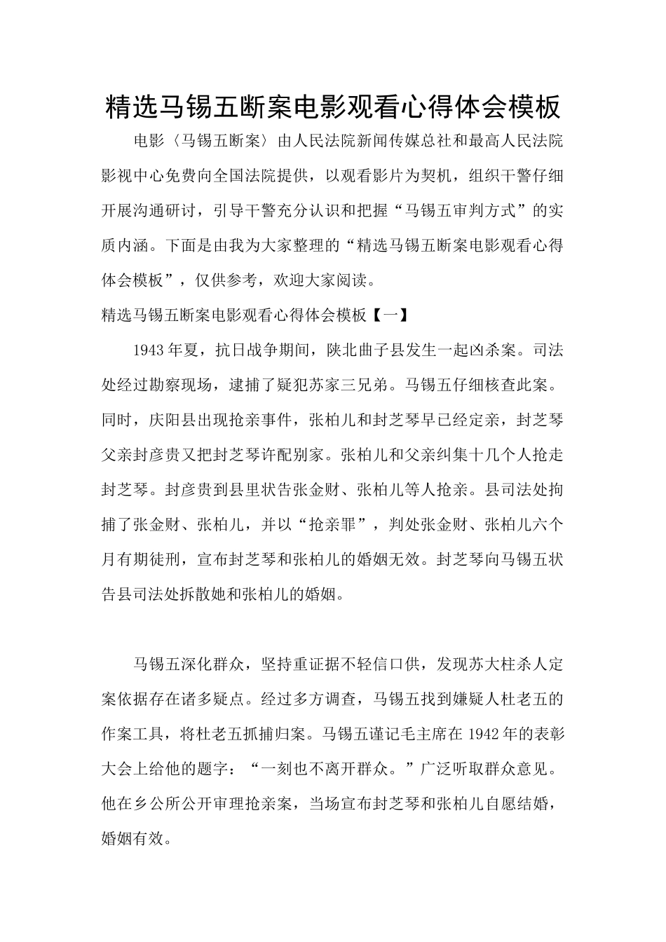 精选马锡五断案电影观看心得体会模板_第1页
