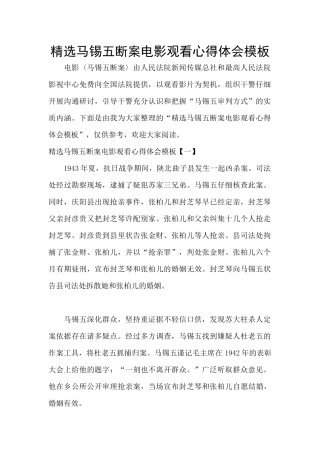 精选马锡五断案电影观看心得体会模板