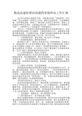 精选高速收费站创建四星级所站工作汇报