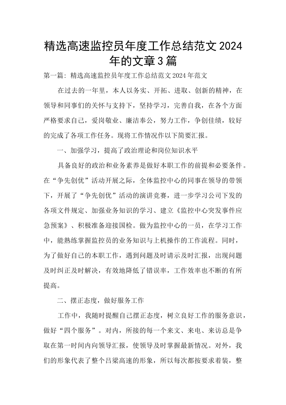 精选高速监控员年度工作总结范文2024年的文章3篇_第1页