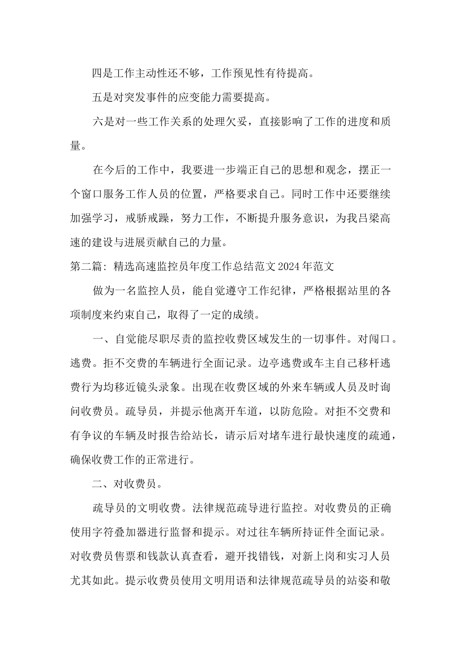 精选高速监控员年度工作总结范文2024年的文章3篇_第3页