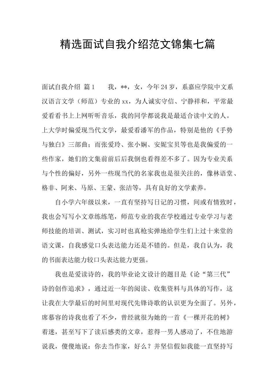 精选面试自我介绍范文锦集七篇_第1页