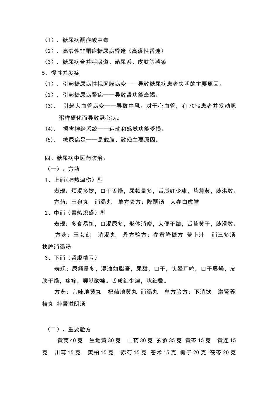 糖尿病中医药健康指导_第2页