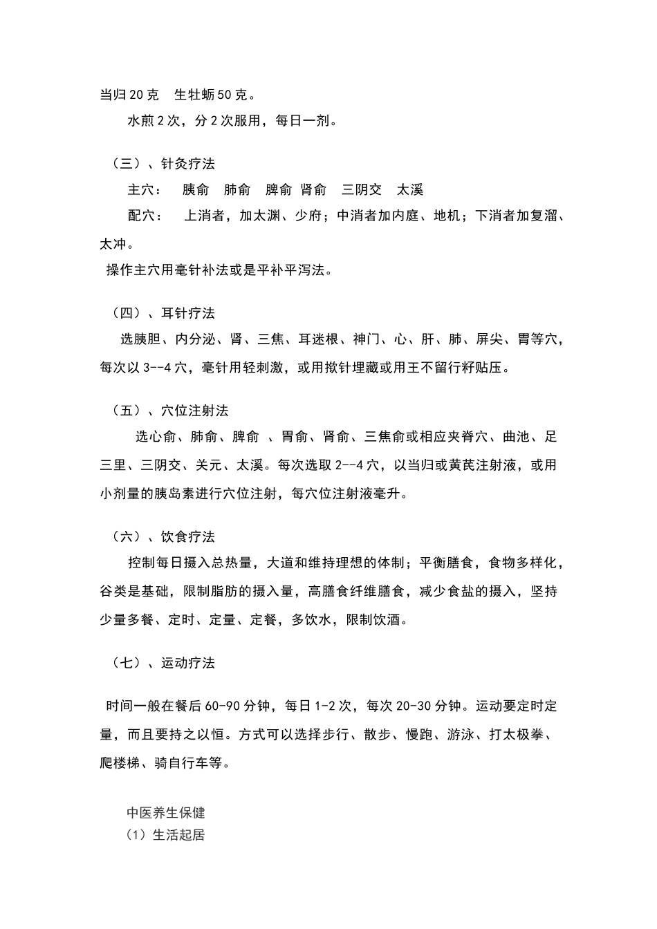糖尿病中医药健康指导_第3页
