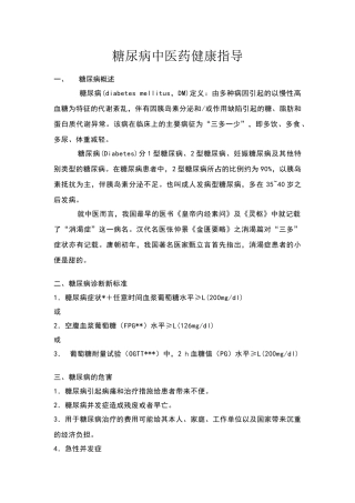 糖尿病中医药健康指导