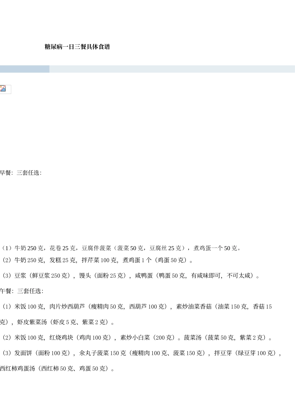 糖尿病一日三餐具体食谱_第1页