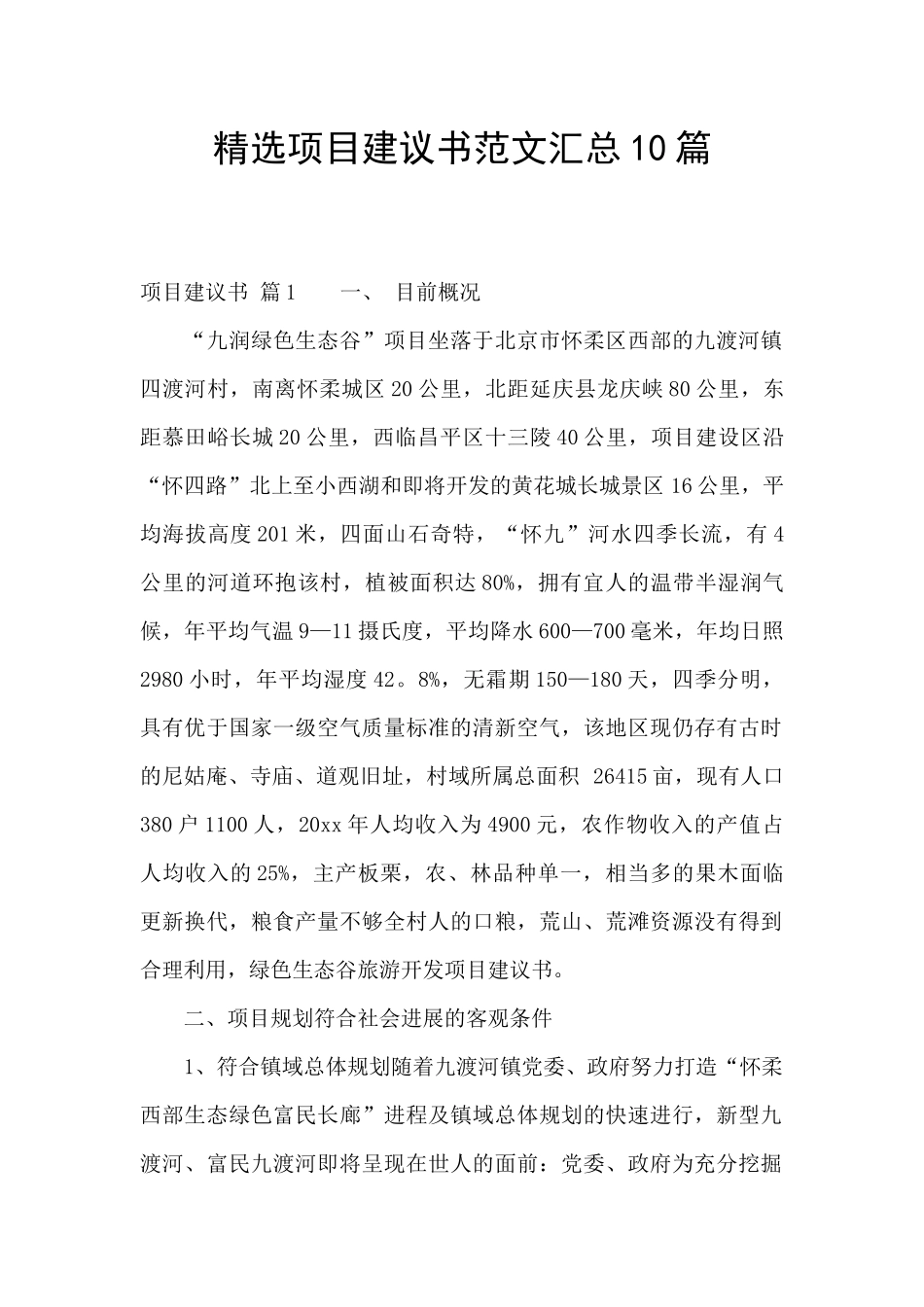 精选项目建议书范文汇总10篇_第1页