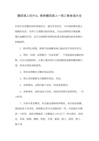 糖尿病人一周三餐食谱大全