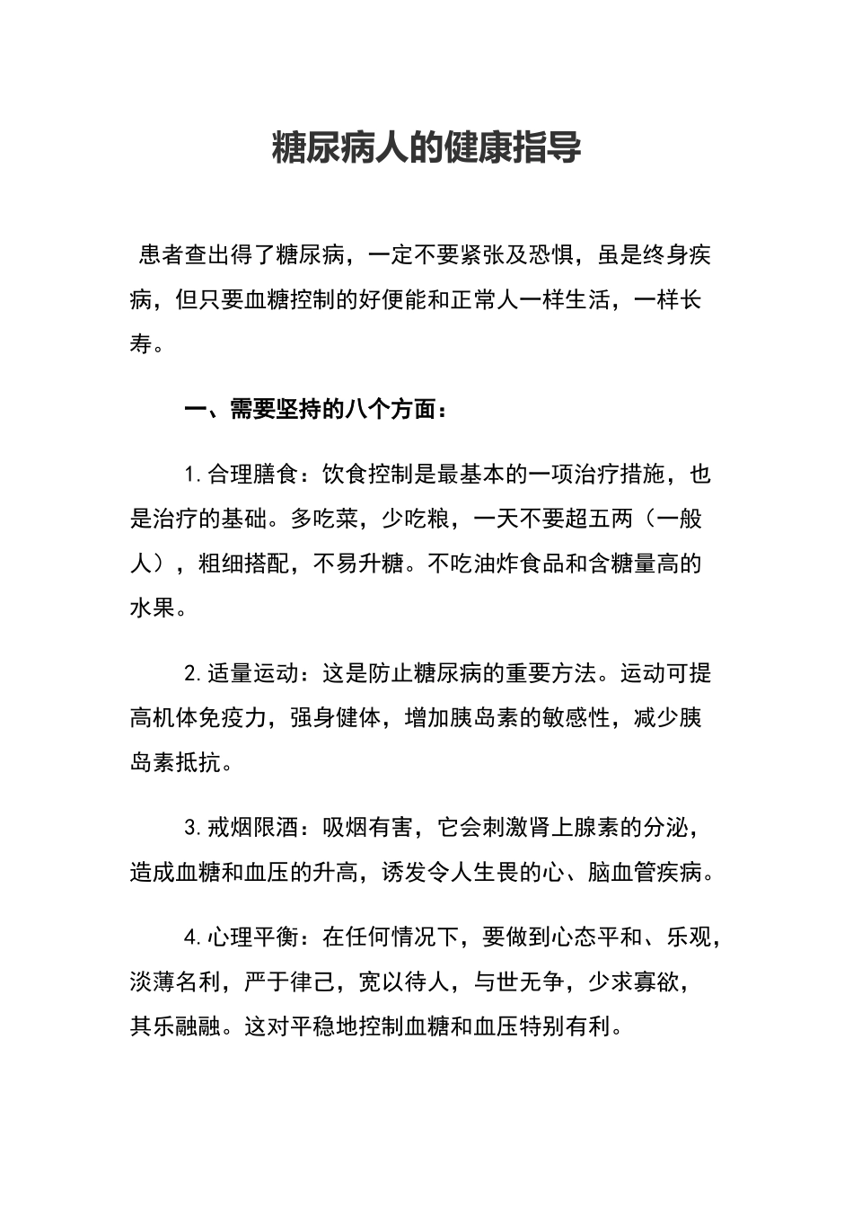 糖尿病人的健康指导_第1页