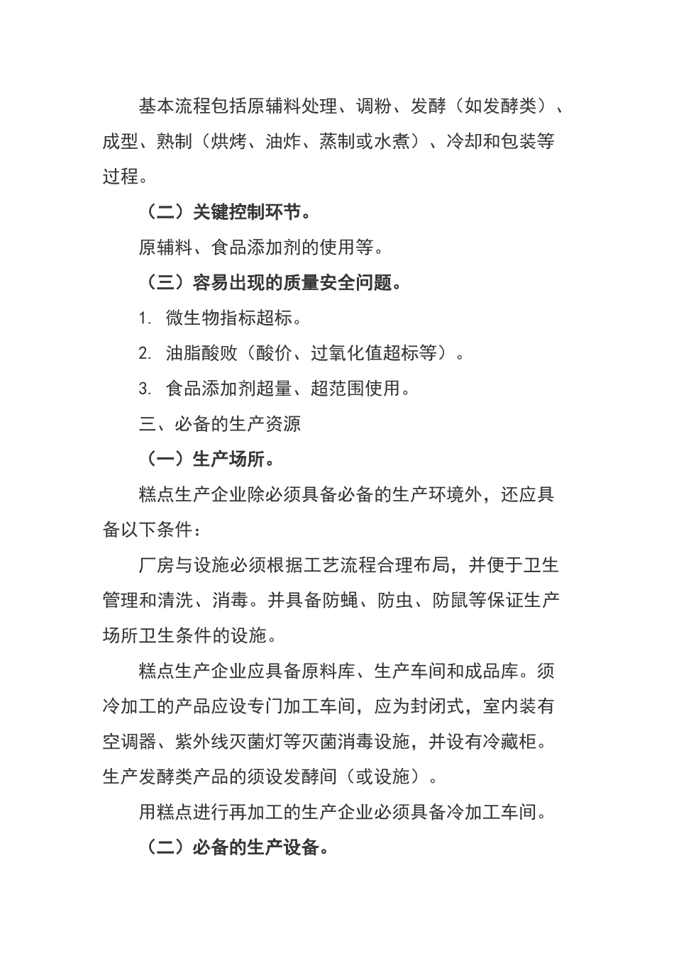 糕点生产许可证审查细则_第2页