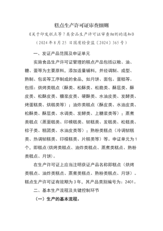 糕点生产许可证审查细则