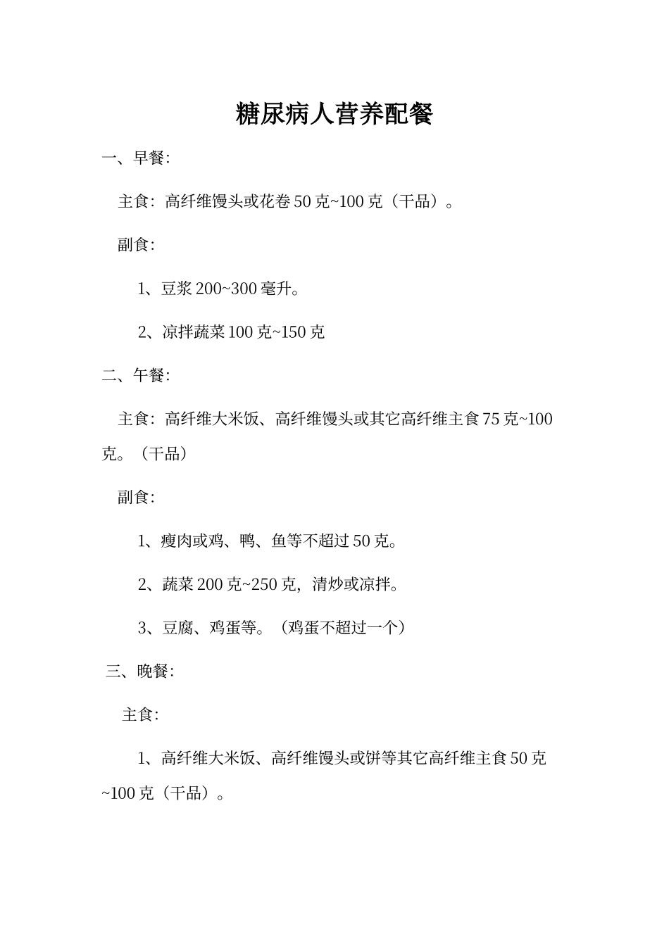 糖尿病人的营养餐谱_第1页