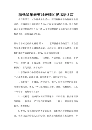 精选鼠年春节对老师的祝福语3篇