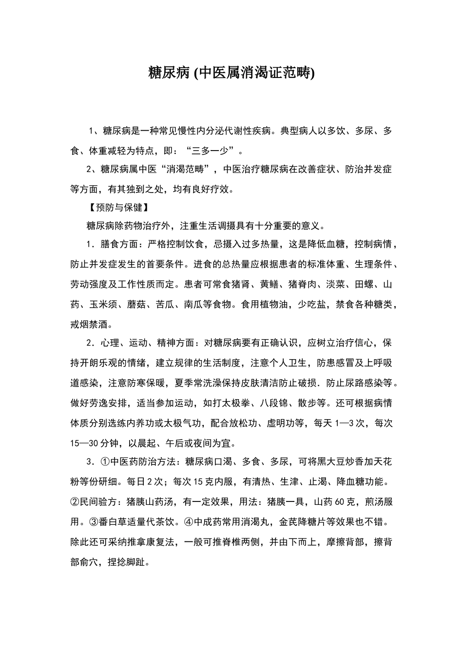 糖尿病健康宣教_第1页