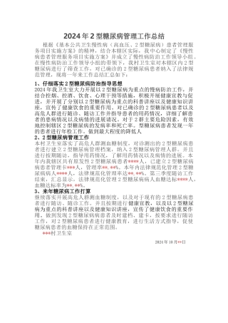 糖尿病工作总结