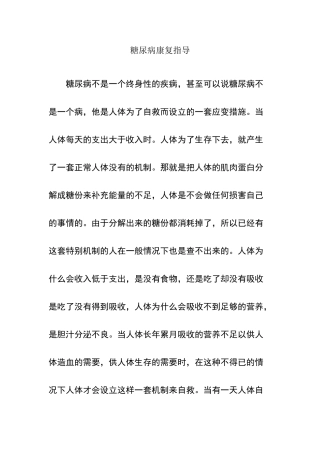 糖尿病康复指导